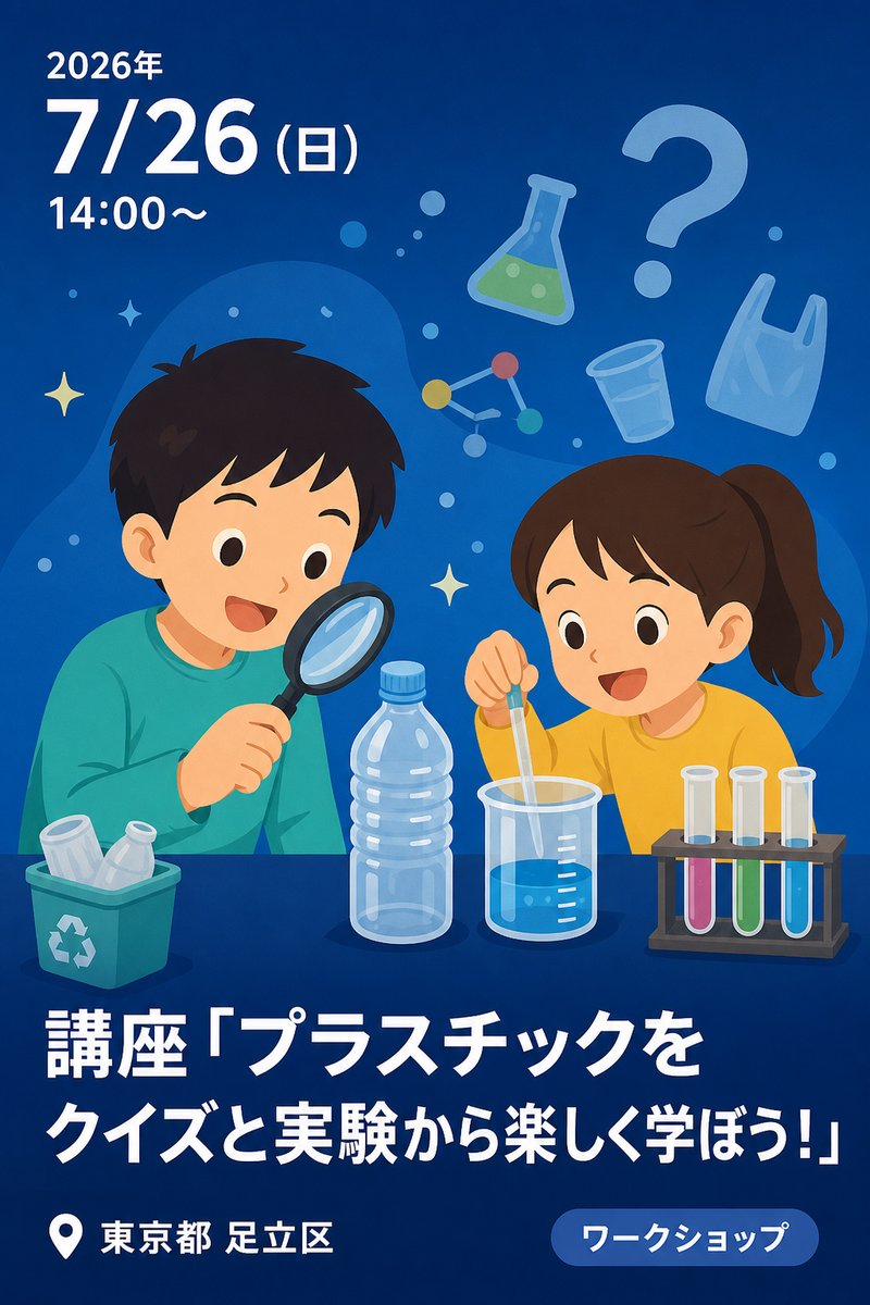 講座「プラスチックをクイズと実験から楽しく学ぼう！」