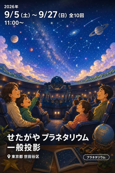 せたがや プラネタリウム 一般投影