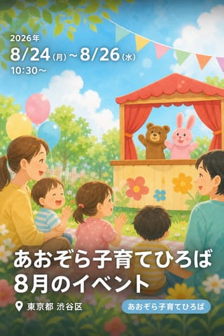 あおぞら子育てひろば 8月のイベント