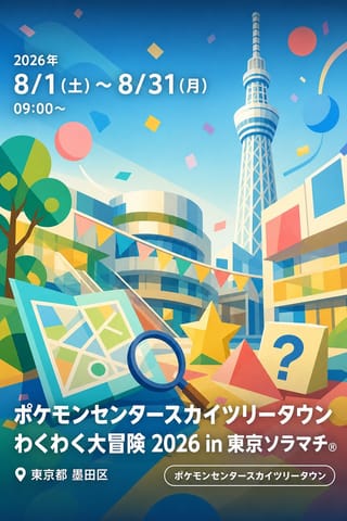 ポケモンセンタースカイツリータウンわくわく大冒険 2026 in 東京ソラマチ®