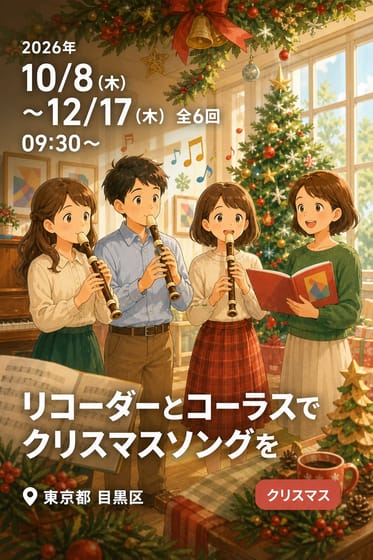 リコーダーとコーラスでクリスマスソングを