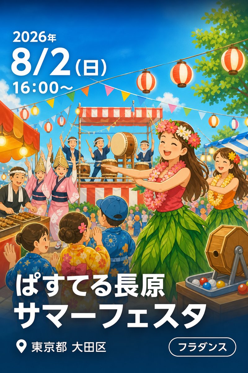ぱすてる長原 サマーフェスタ