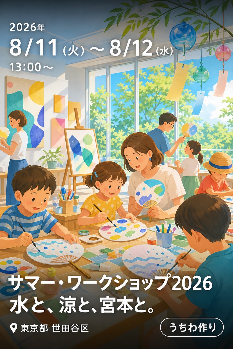サマー・ワークショップ2026 水と、涼と、宮本と。