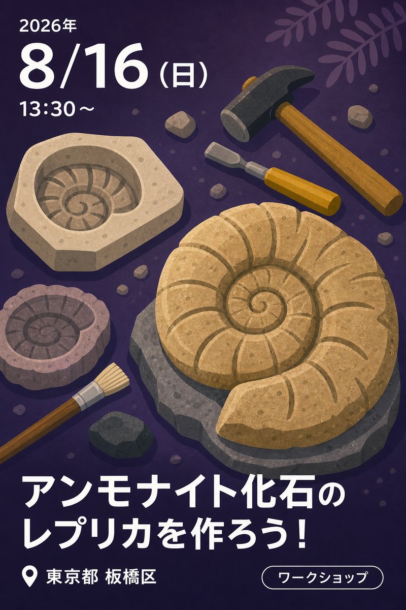アンモナイト化石のレプリカを作ろう！