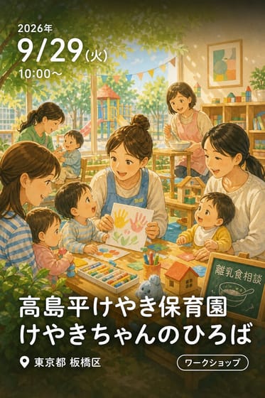 高島平けやき保育園 けやきちゃんのひろば