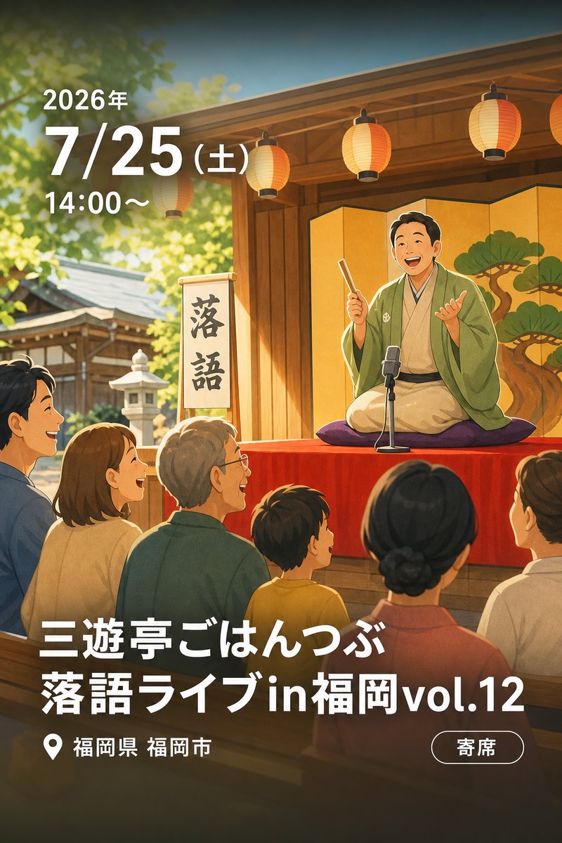 三遊亭ごはんつぶ 落語ライブin福岡vol.12
