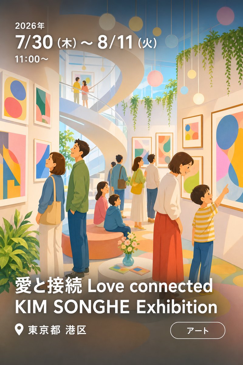 愛と接続 Love connected KIM SONGHE Exhibition