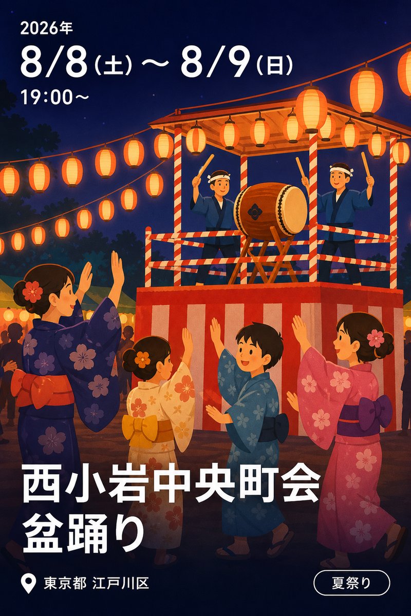 西小岩中央町会 盆踊り