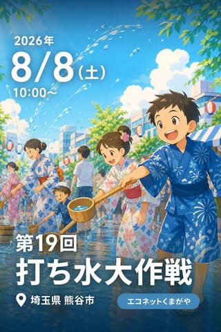 第19回 打ち水大作戦