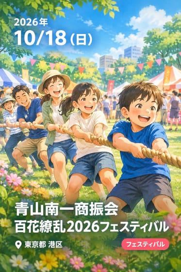 青山南一商振会 百花繚乱2026フェスティバル
