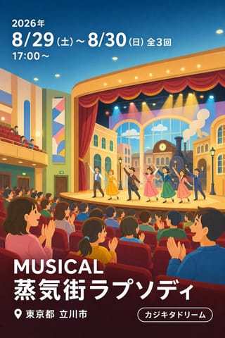 MUSICAL 蒸気街ラプソディ