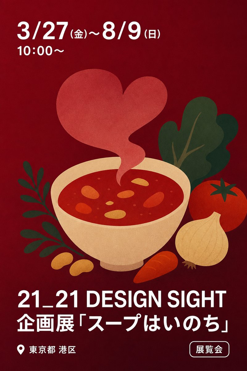 21_21 DESIGN SIGHT企画展「スープはいのち」