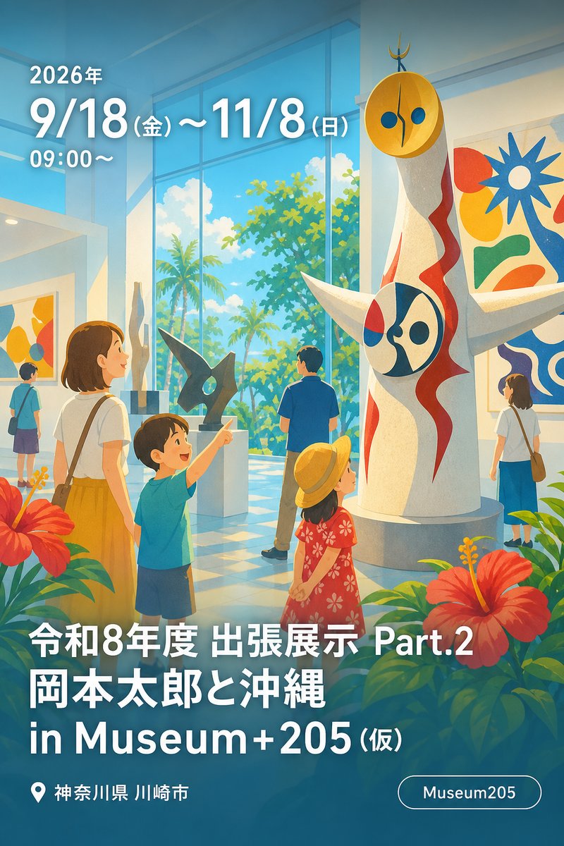 令和8年度 出張展示 Part.2 岡本太郎と沖縄 in Museum+205 (仮)