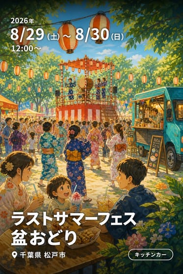 ラストサマーフェス盆おどり