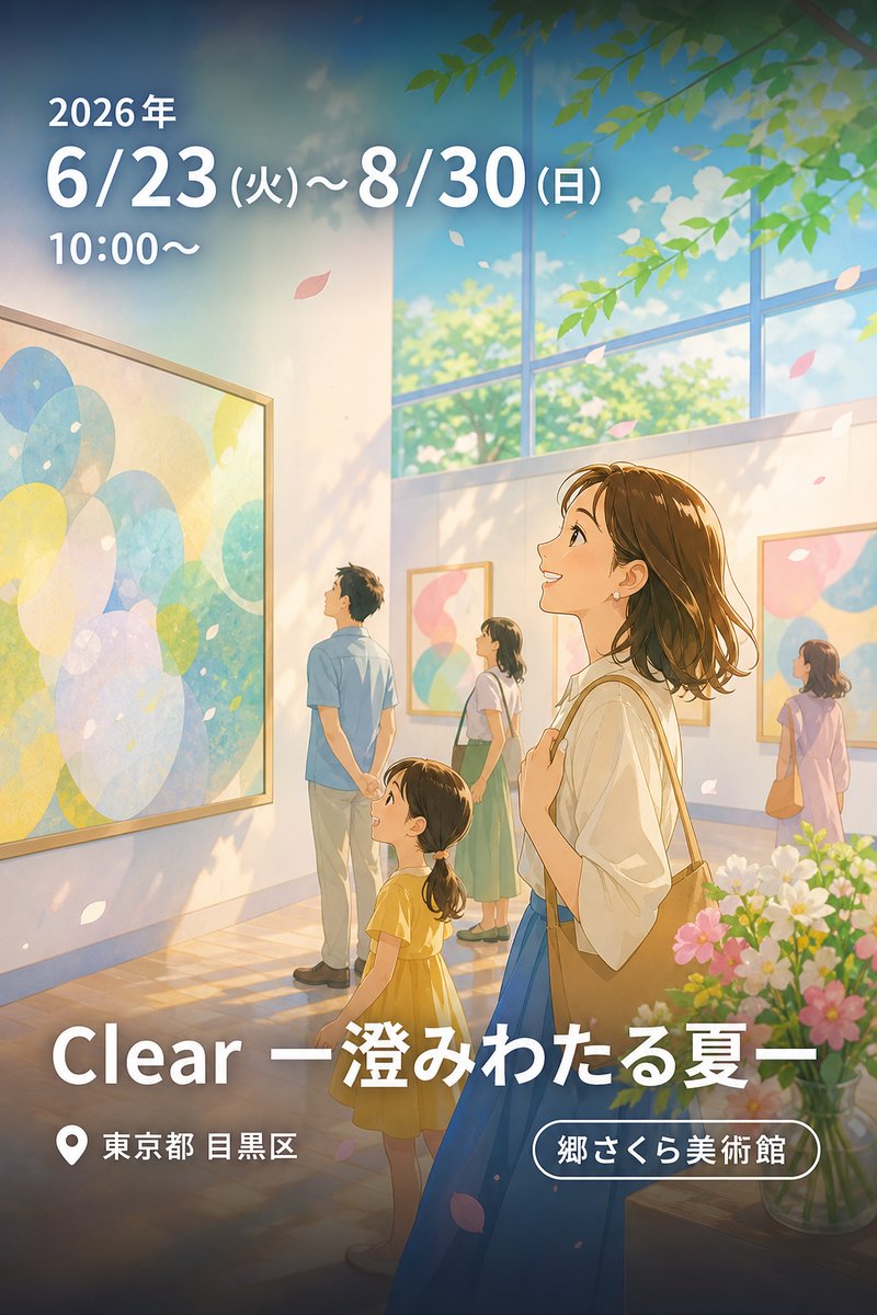 Clear ー澄みわたる夏ー