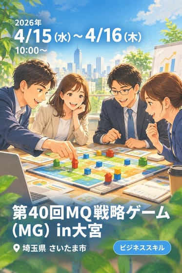 第40回ＭQ戦略ゲーム(MG) in大宮