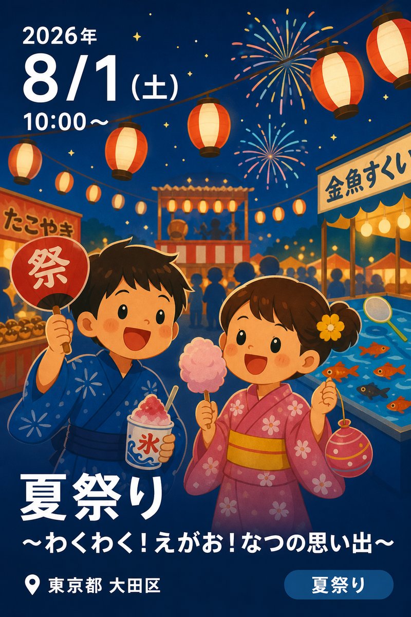 夏祭り 〜わくわく！えがお！なつの思い出〜