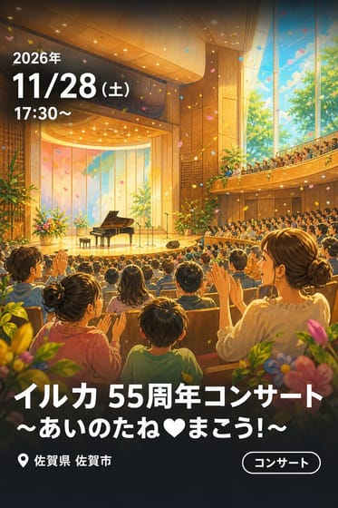 イルカ 55周年コンサート 〜あいのたね♥まこう!〜