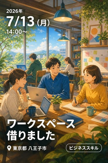 ワークスペース借りました