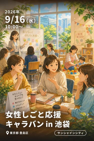 女性しごと応援キャラバン in 池袋