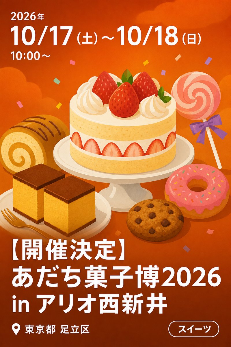 【開催決定】 あだち菓子博2026 in アリオ西新井
