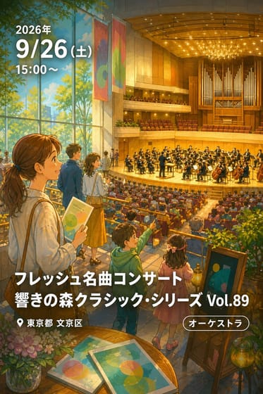 フレッシュ名曲コンサート 響きの森クラシック・シリーズ Vol.89