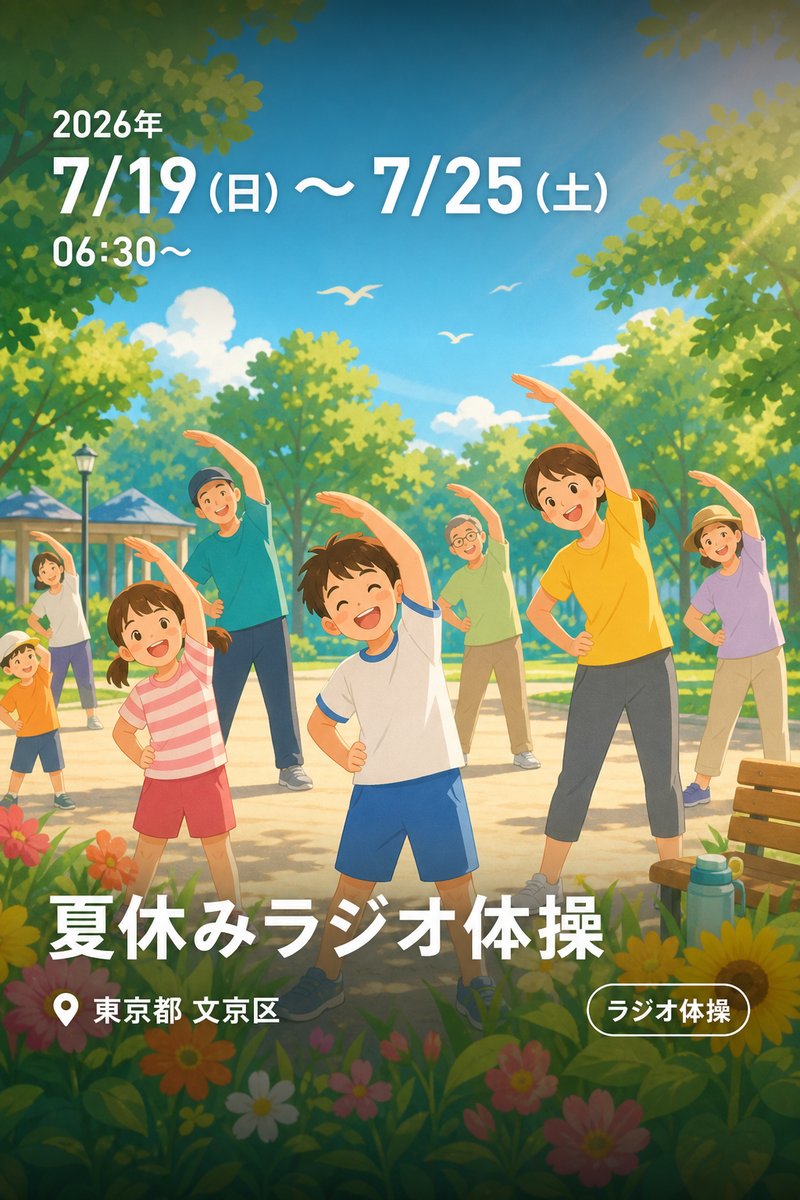 夏休みラジオ体操