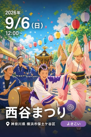 西谷まつり