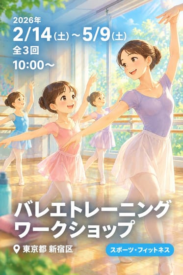 バレエトレーニング ワークショップ