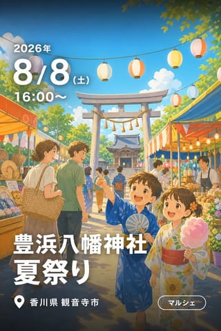 豊浜八幡神社 夏祭り
