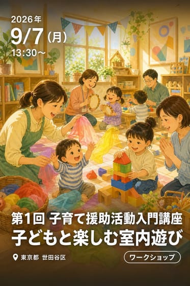 第1回 子育て援助活動入門講座 子どもと楽しむ室内遊び