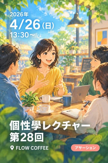 個性學レクチャー第28回