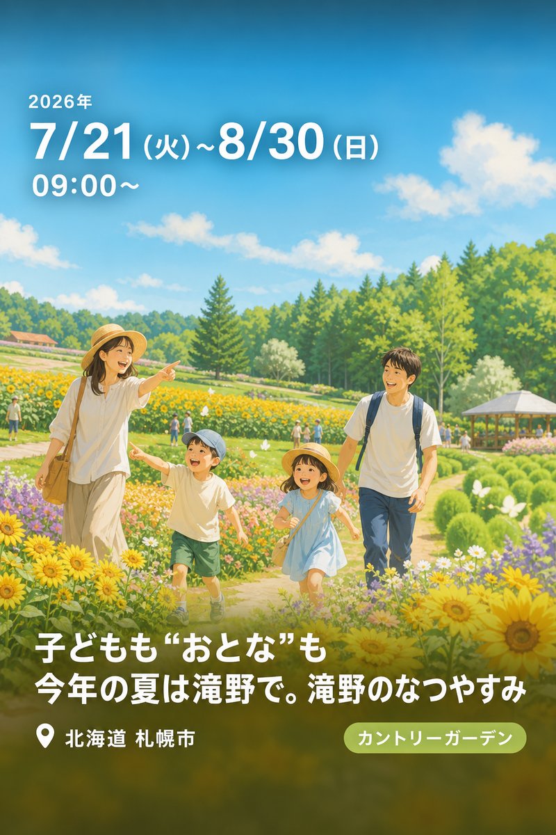 子どもも“おとな”も今年の夏は滝野で。滝野のなつやすみ