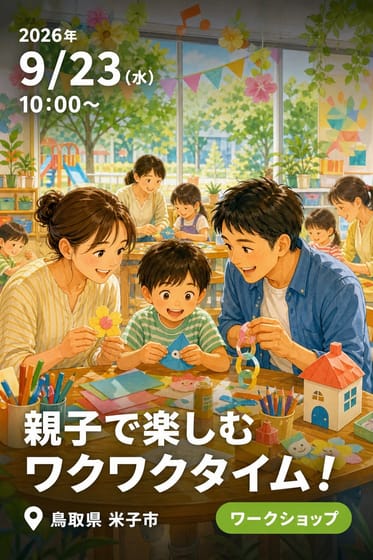 親子で楽しむ ワクワクタイム！