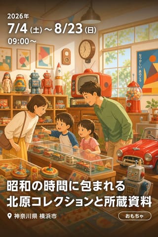 昭和の時間に包まれる 北原コレクションと所蔵資料