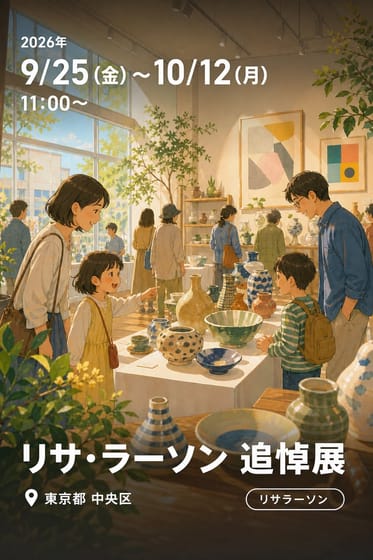 リサ・ラーソン 追悼展