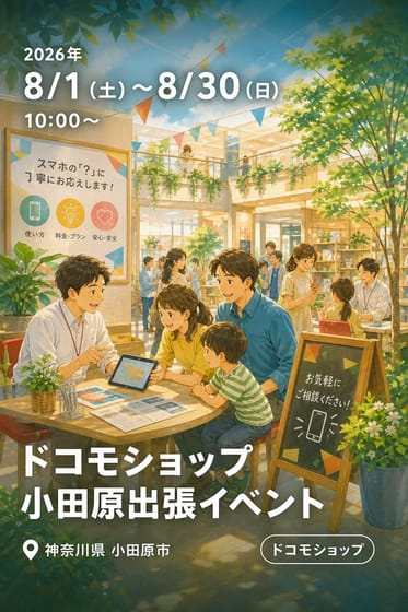 ドコモショップ小田原出張イベント