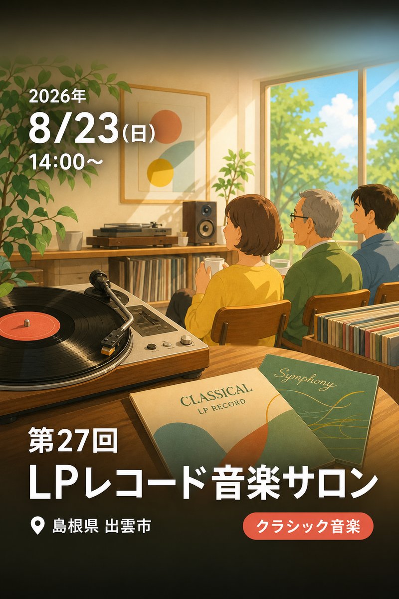 第27回LPレコード音楽サロン