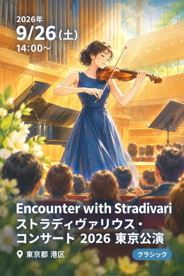 Encounter with Stradivari ストラディヴァリウス・コンサート 2026 東京公演
