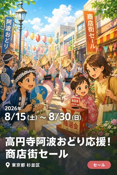 高円寺阿波おどり応援！商店街セール