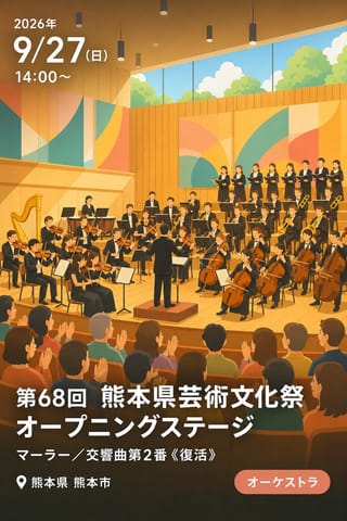 第68回 熊本県芸術文化祭オープニングステージ マーラー／交響曲第2番《復活》