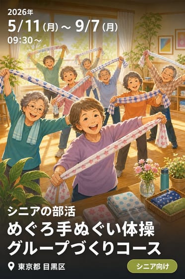 シニアの部活 めぐろ手ぬぐい体操グループづくりコース（田道住区センター 三田分室）