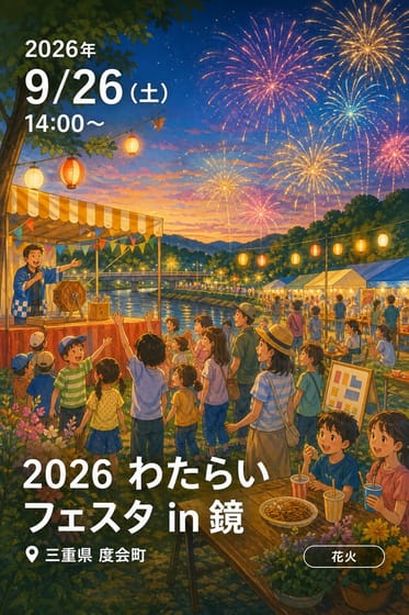 2026 わたらいフェスタ in 鏡
