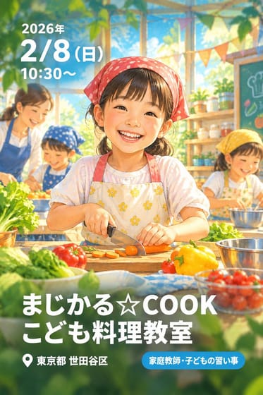 まじかる☆COOK こども料理教室